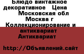 Блюдо винтажное, декоративное › Цена ­ 3 300 - Московская обл., Москва г. Коллекционирование и антиквариат » Антиквариат   